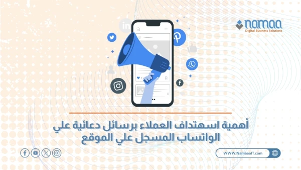 استهداف-العملاء-برسائل-دعائية-على-الواتساب